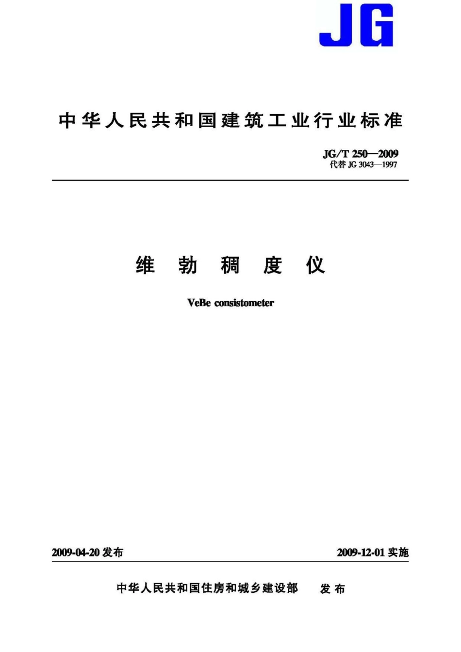 维勃稠度仪 JGT250-2009.pdf_第1页