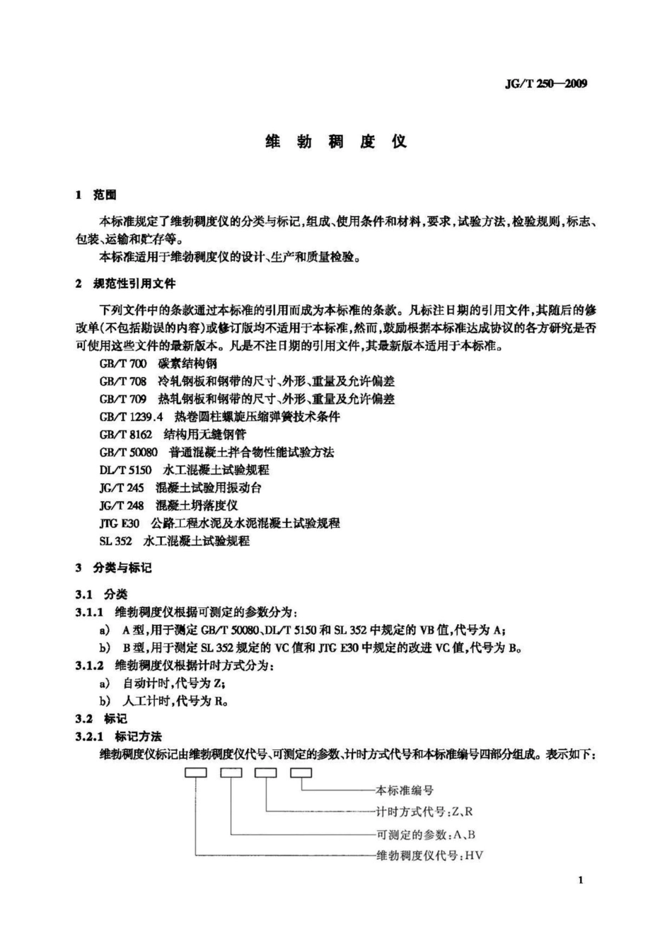 维勃稠度仪 JGT250-2009.pdf_第3页