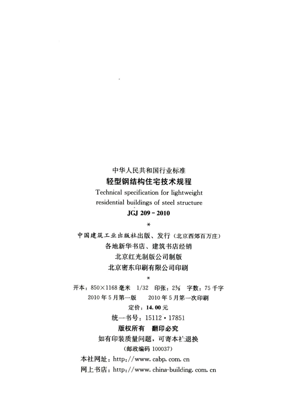 轻型钢结构住宅技术规程 JGJ209-2010.pdf_第3页