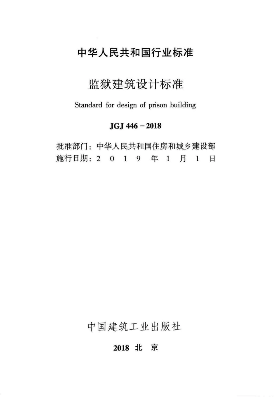 监狱建筑设计标准 JGJ446-2018.pdf_第2页