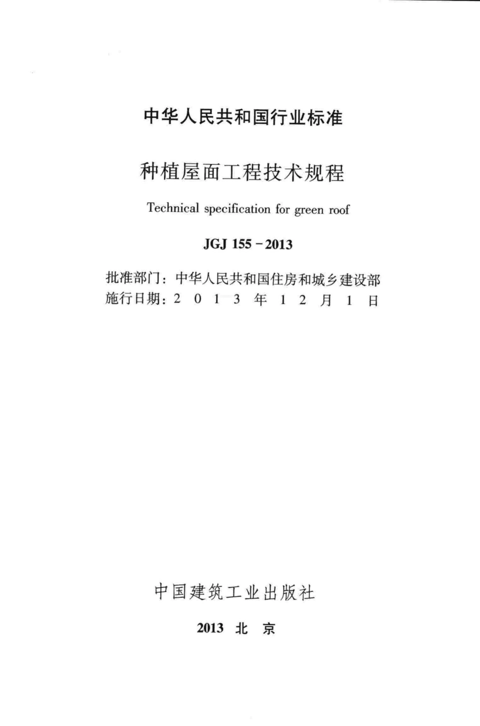 种植屋面工程技术规程 JGJ155-2013.pdf_第2页