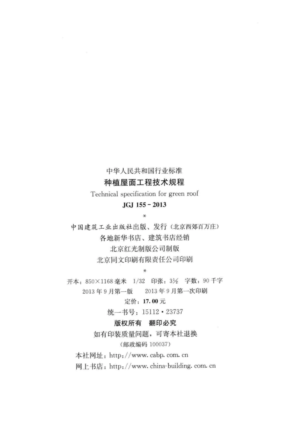 种植屋面工程技术规程 JGJ155-2013.pdf_第3页