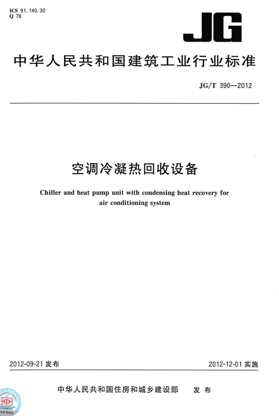 空调冷凝热回收设备 JGT390-2012.pdf_第1页