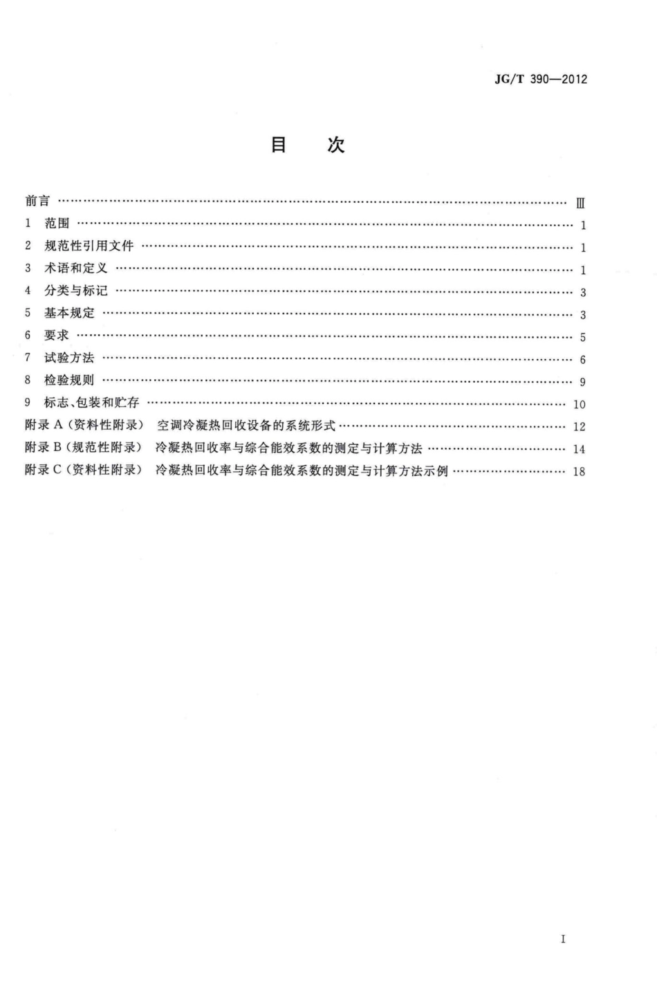 空调冷凝热回收设备 JGT390-2012.pdf_第2页