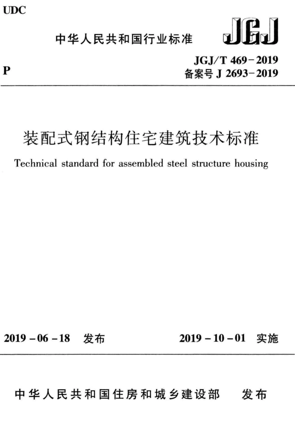 装配式钢结构住宅建筑技术标准 JGJT469-2019.pdf_第1页