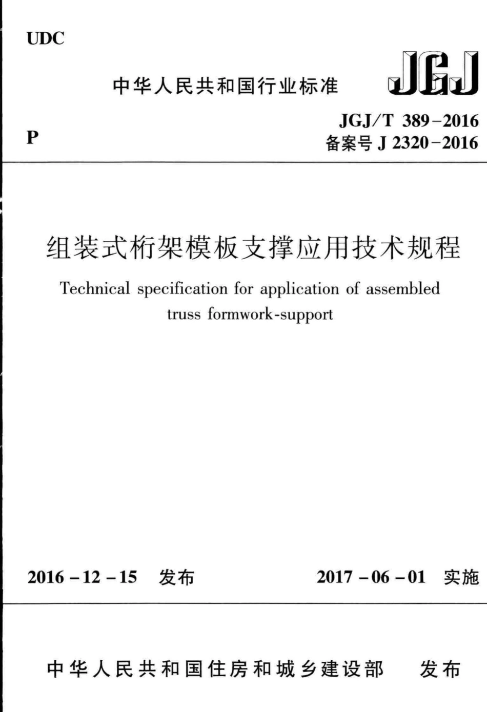 组装式桁架模板支撑应用技术规程 JGJT389-2016.pdf_第1页