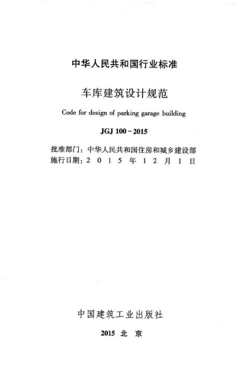车库建筑设计规范 JGJ100-2015.pdf_第2页
