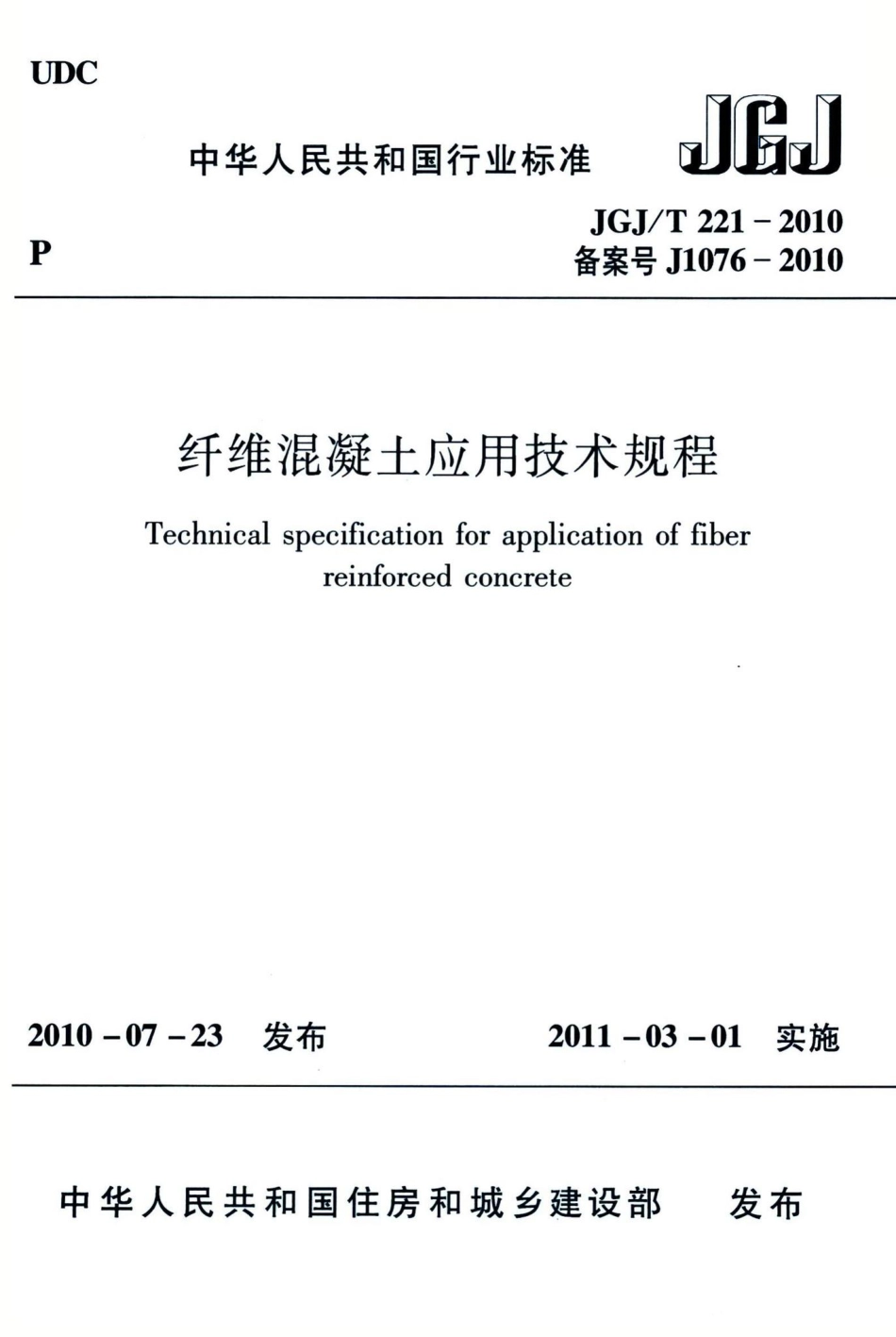 纤维混凝土应用技术规程 JGJT221-2010.pdf_第1页