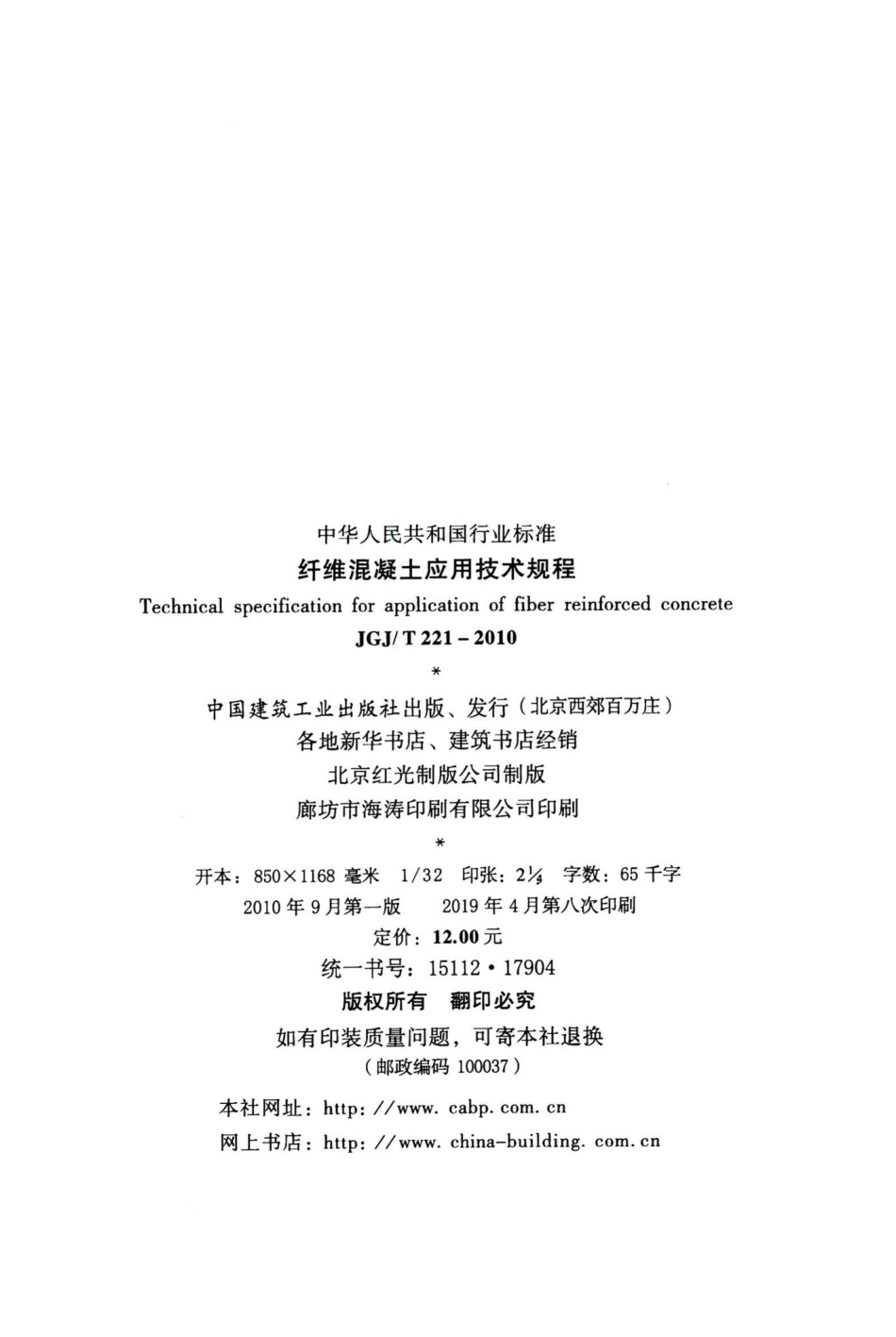 纤维混凝土应用技术规程 JGJT221-2010.pdf_第3页