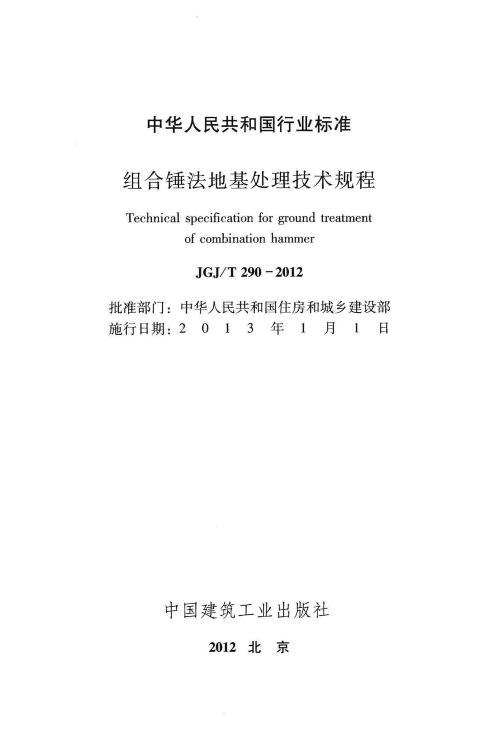 组合锤法地基处理技术规程 JGJT290-2012.pdf_第2页