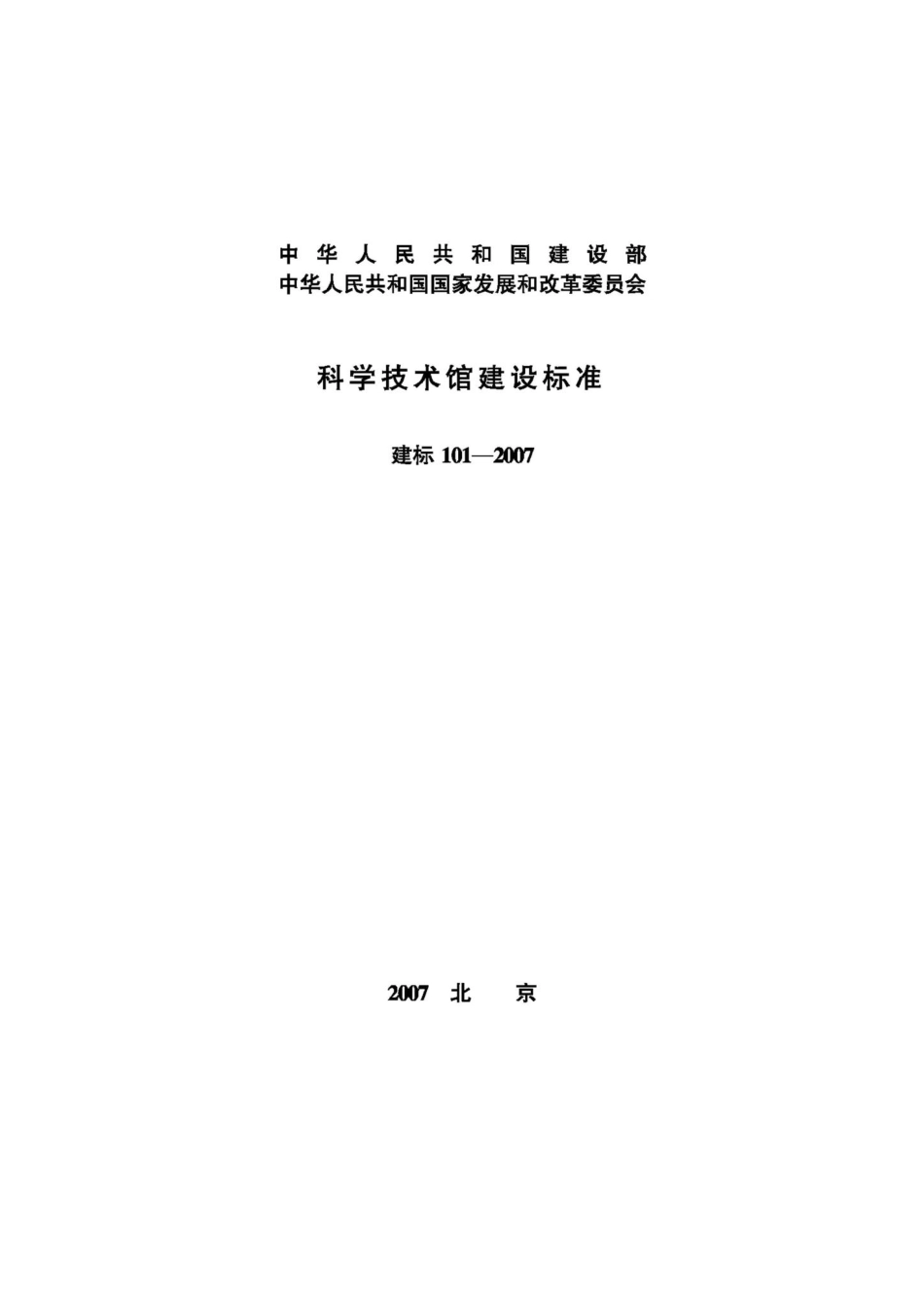 科学技术馆建设标准 JB-101-2007.pdf_第1页