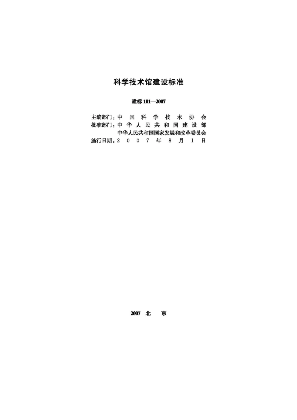 科学技术馆建设标准 JB-101-2007.pdf_第2页