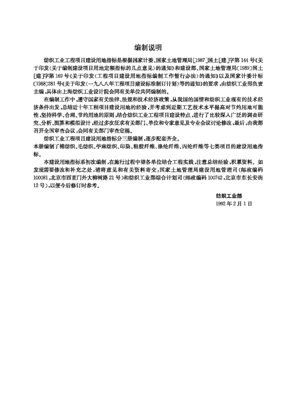 纺织工业工程项目建设用地指标第一册 JB-UN099-1992.pdf_第3页