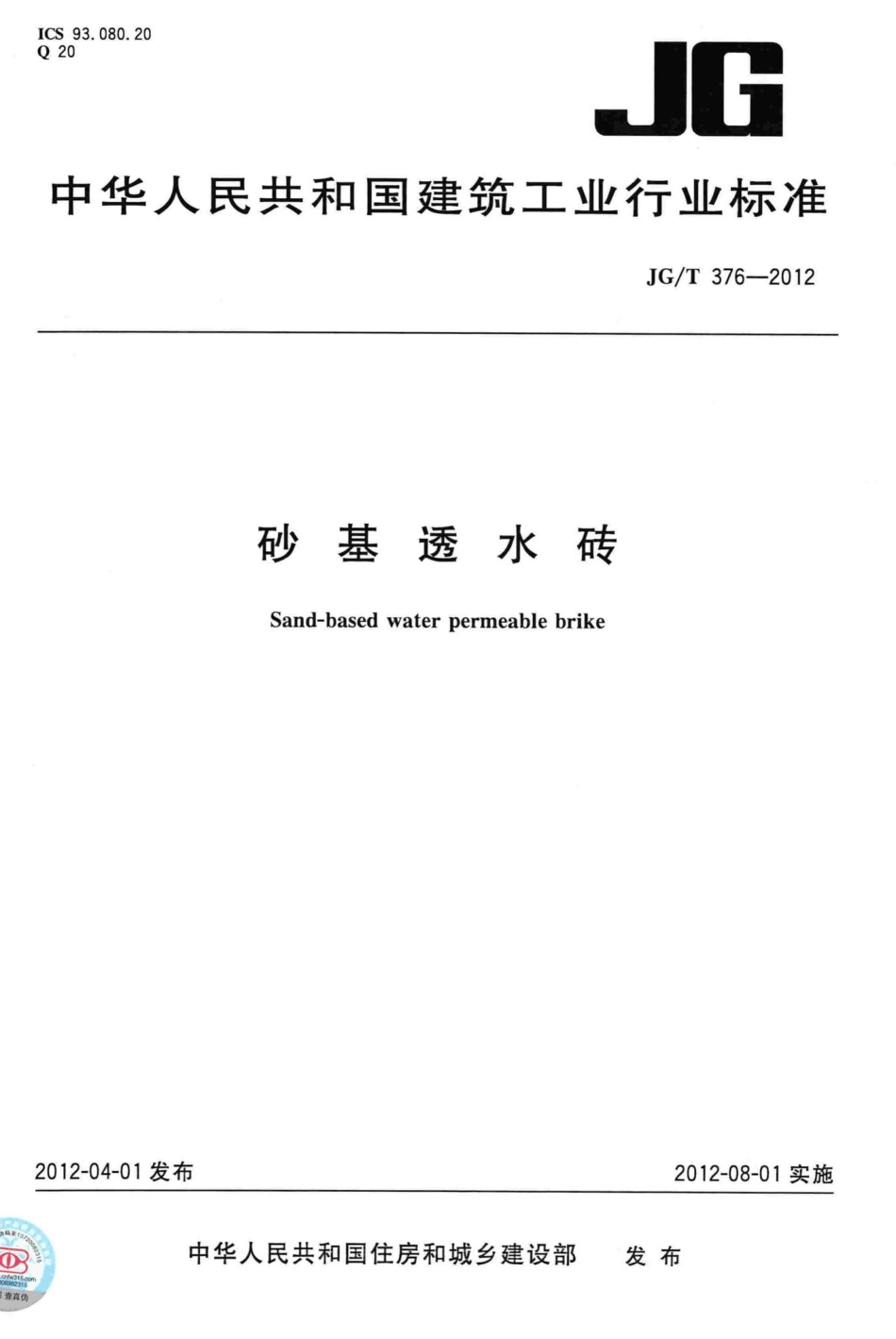 砂基透水砖 JGT376-2012.pdf_第1页