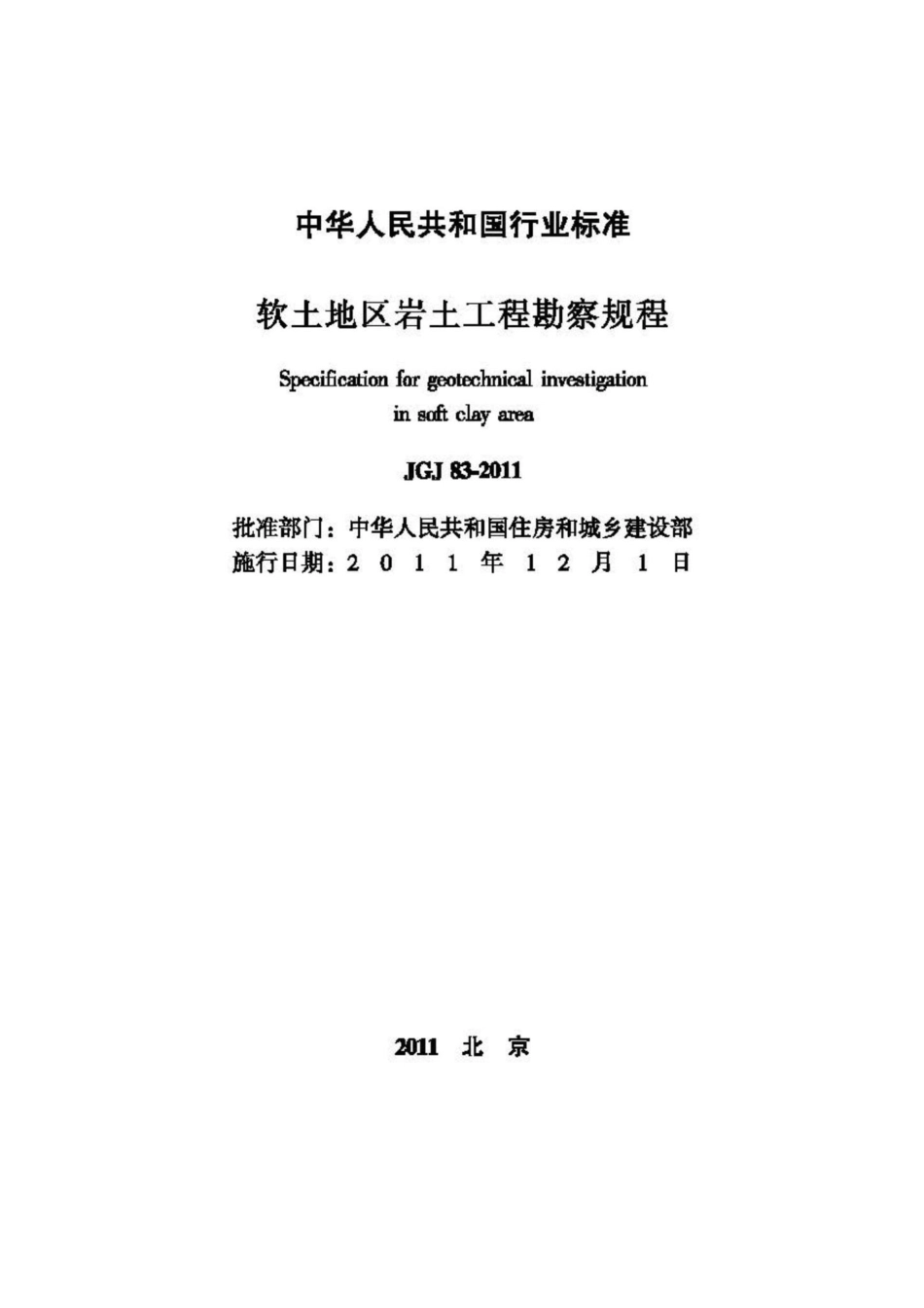 软土地区岩土工程勘察规程 JGJ83-2011.pdf_第2页