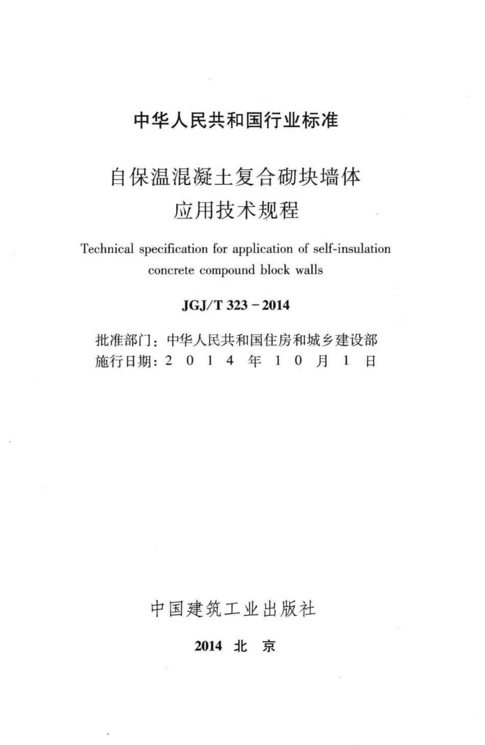 自保温混凝土复合砌块墙体应用技术规程 JGJT323-2014.pdf_第2页