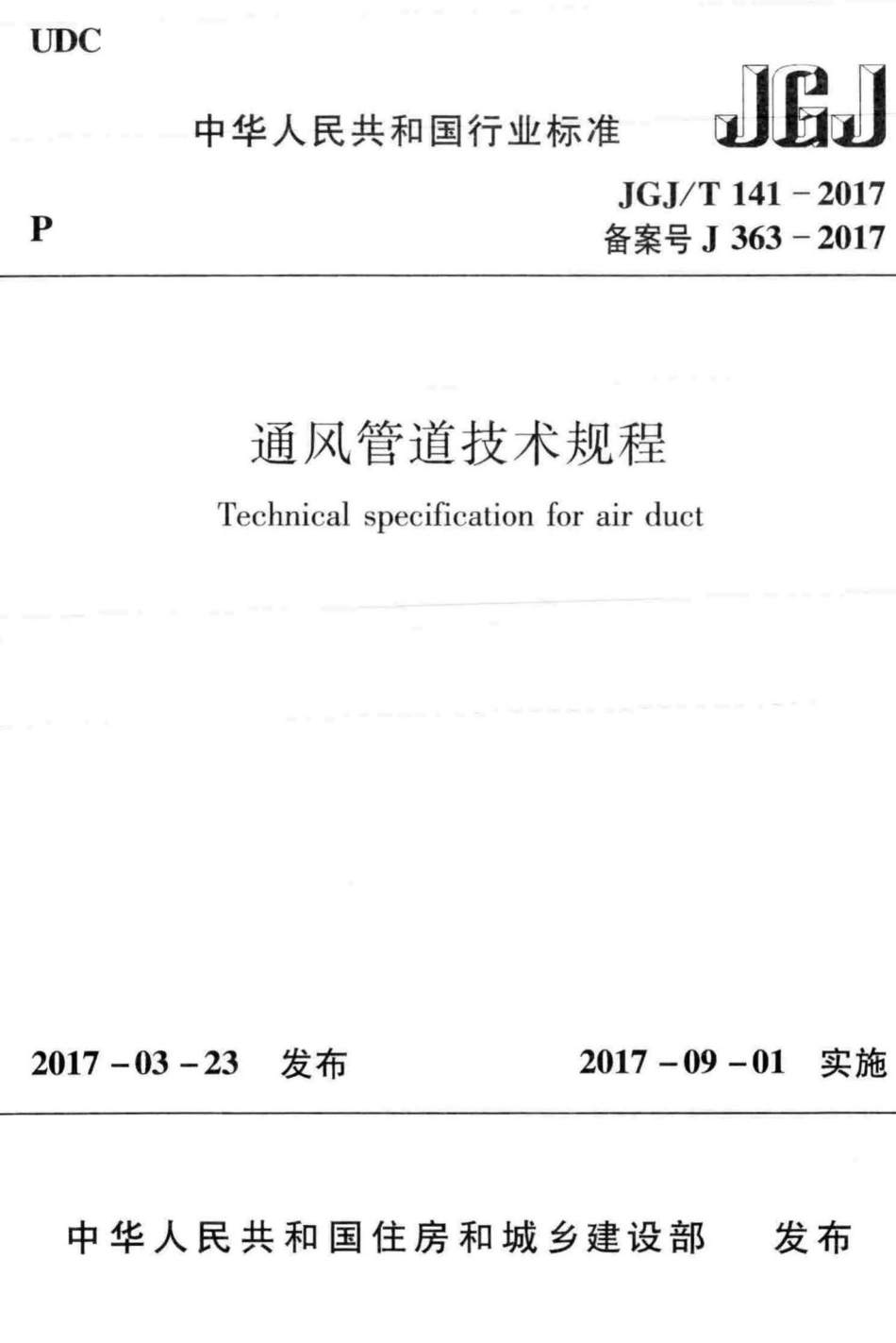 通风管道技术规程 JGJT141-2017.pdf_第1页