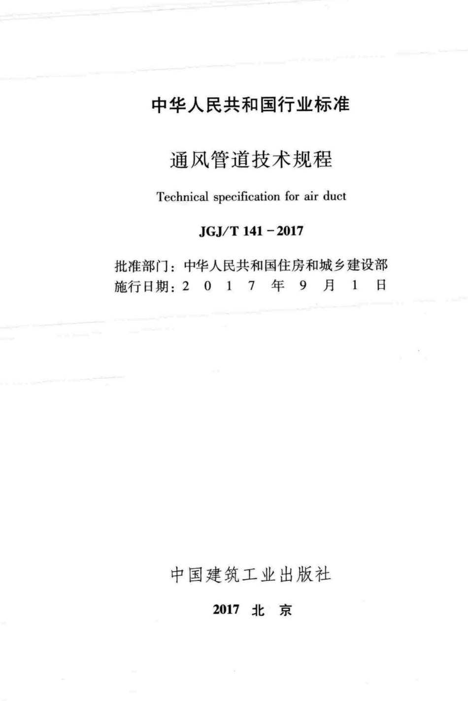 通风管道技术规程 JGJT141-2017.pdf_第2页