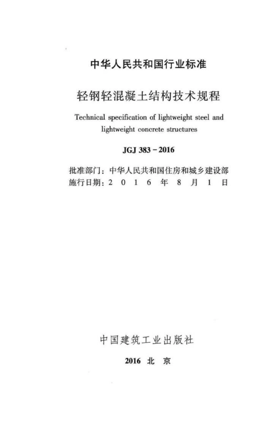 轻钢轻混凝土结构技术规程 JGJ383-2016.pdf_第2页