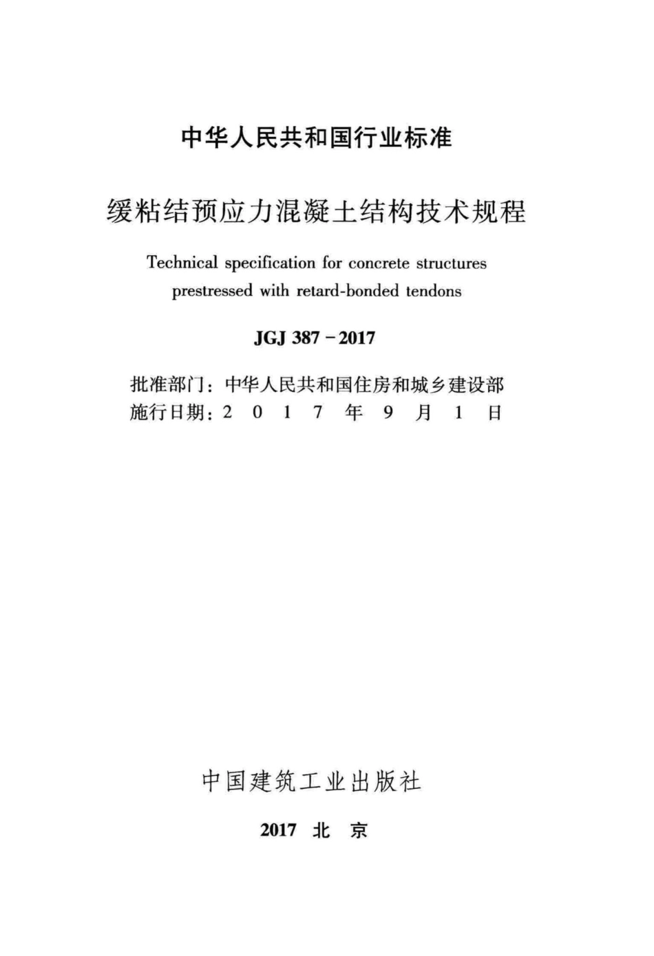 缓粘结预应力混凝土结构技术规程 JGJ387-2017.pdf_第2页