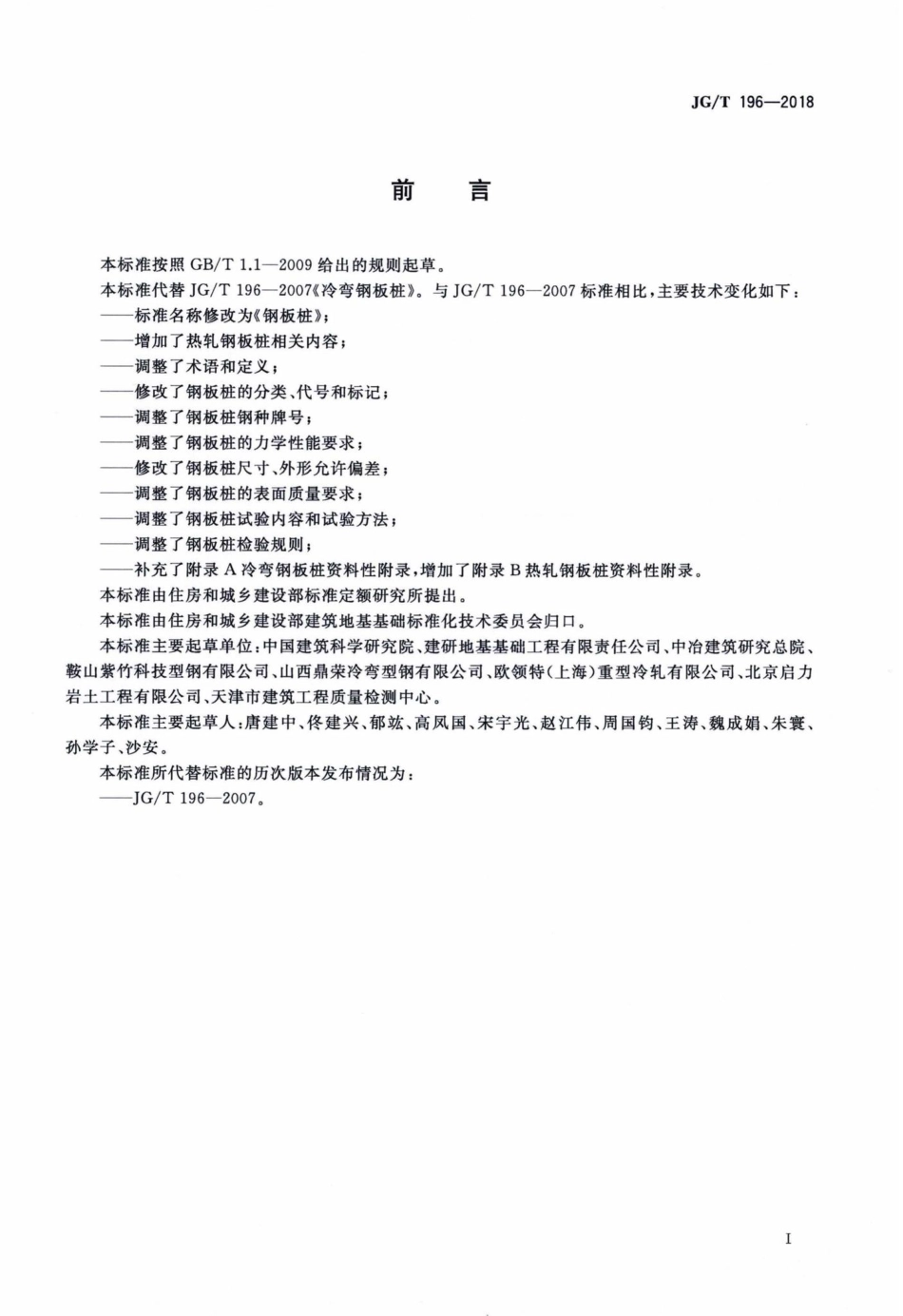 钢板桩 JGT196-2018.pdf_第3页