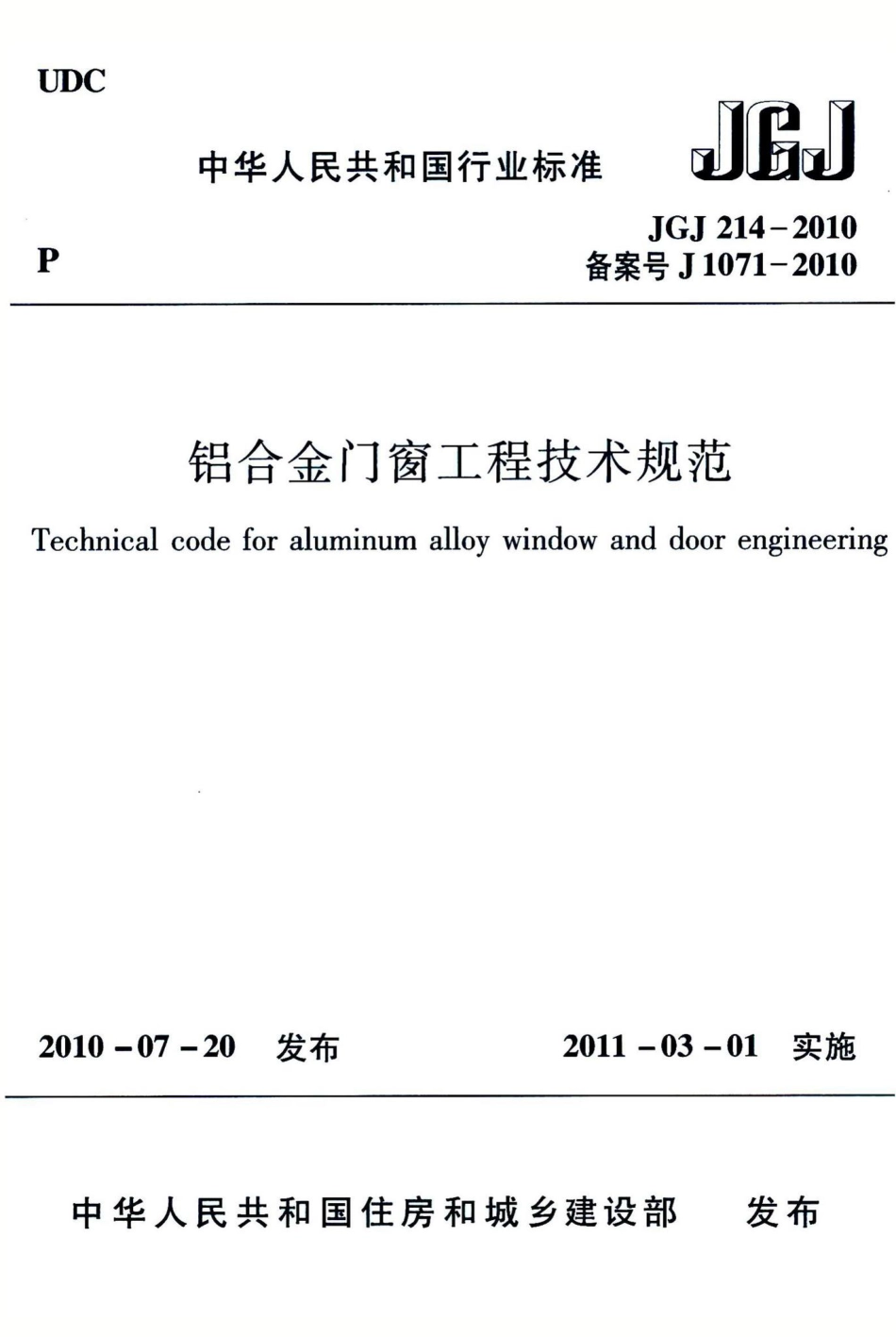 铝合金门窗工程技术规范 JGJ214-2010.pdf_第1页
