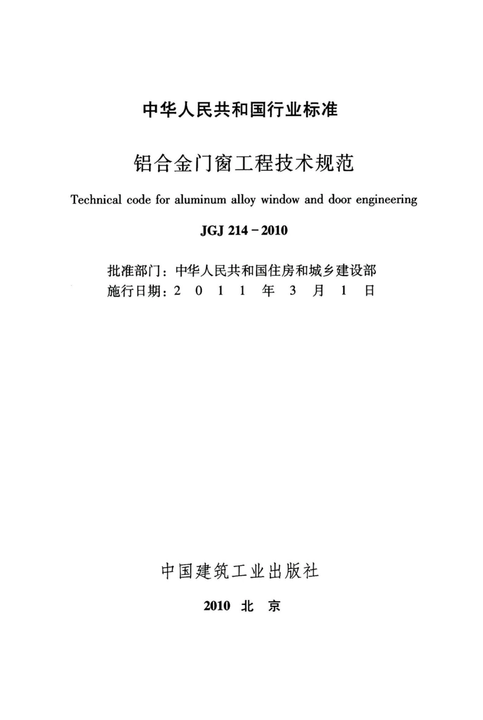 铝合金门窗工程技术规范 JGJ214-2010.pdf_第2页