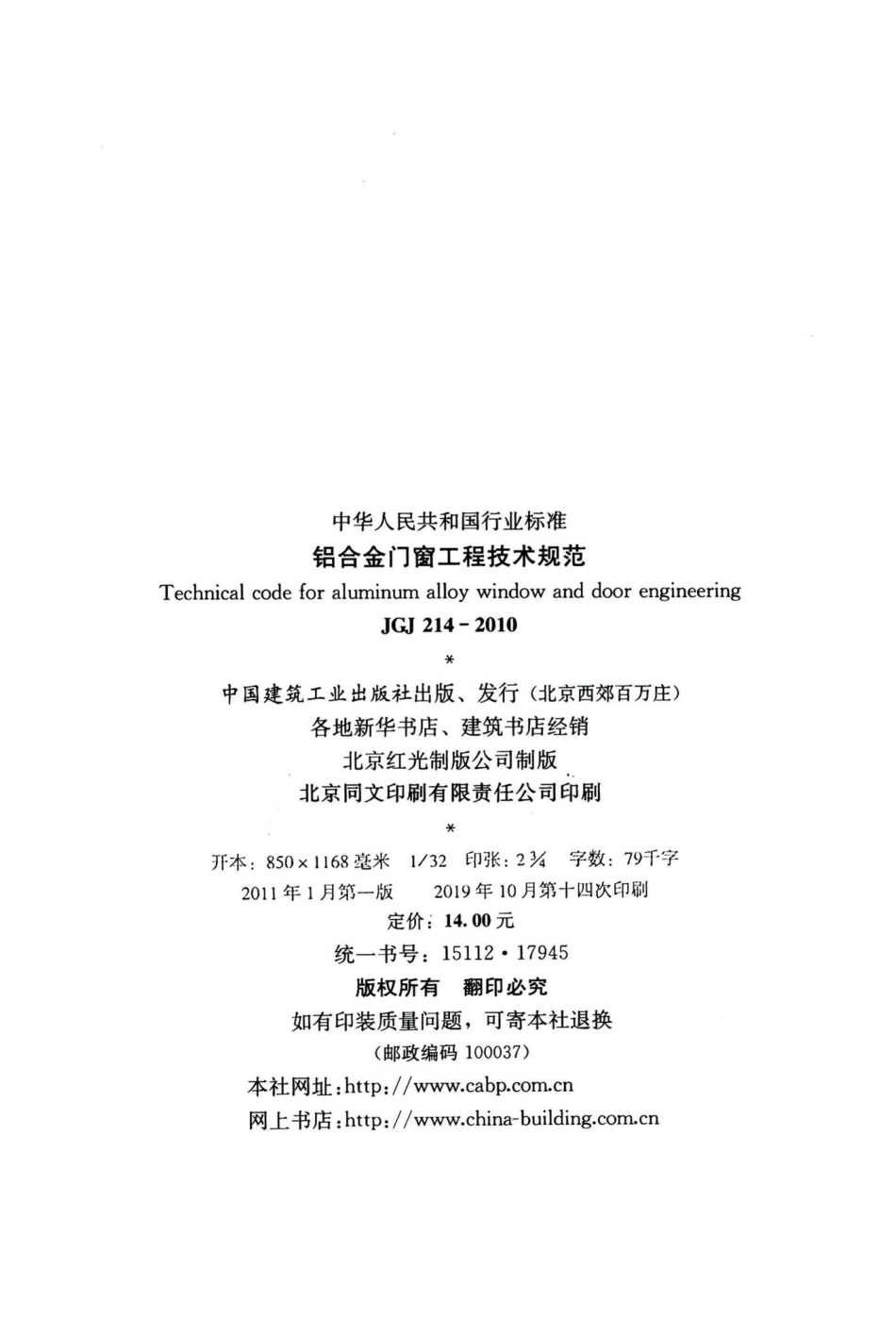 铝合金门窗工程技术规范 JGJ214-2010.pdf_第3页