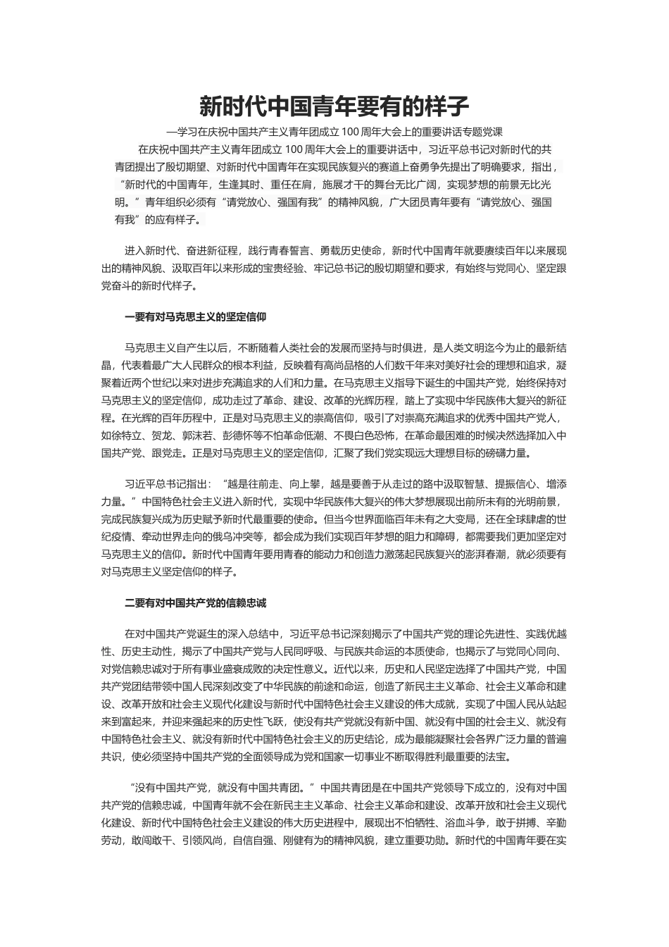 新时代中国青年要有的样子PPT学中国共产主义青年团成立100周年大会上的重要讲话专题党课课件.docx_第1页