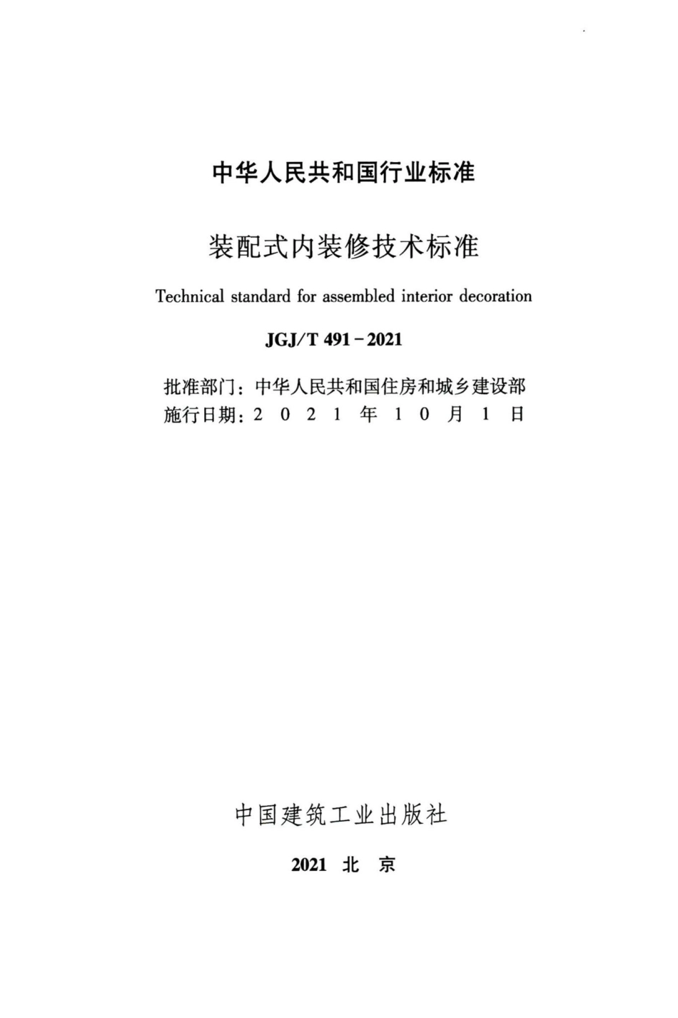 装配式内装修技术标准 JGJT491-2021.pdf_第2页