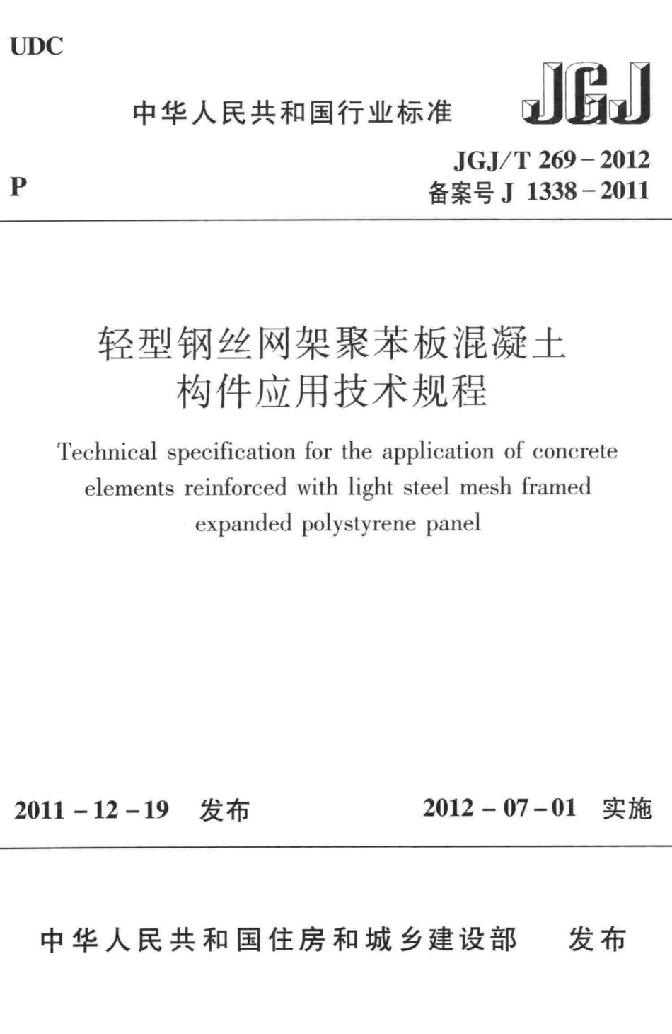 轻型钢丝网架聚苯板混凝土构件应用技术规程 JGJT269-2012.pdf_第1页