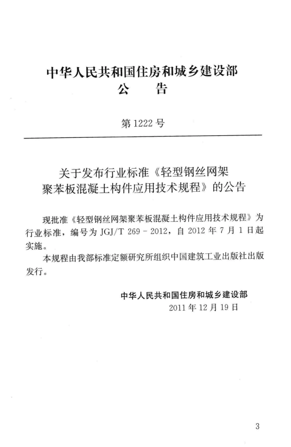 轻型钢丝网架聚苯板混凝土构件应用技术规程 JGJT269-2012.pdf_第2页