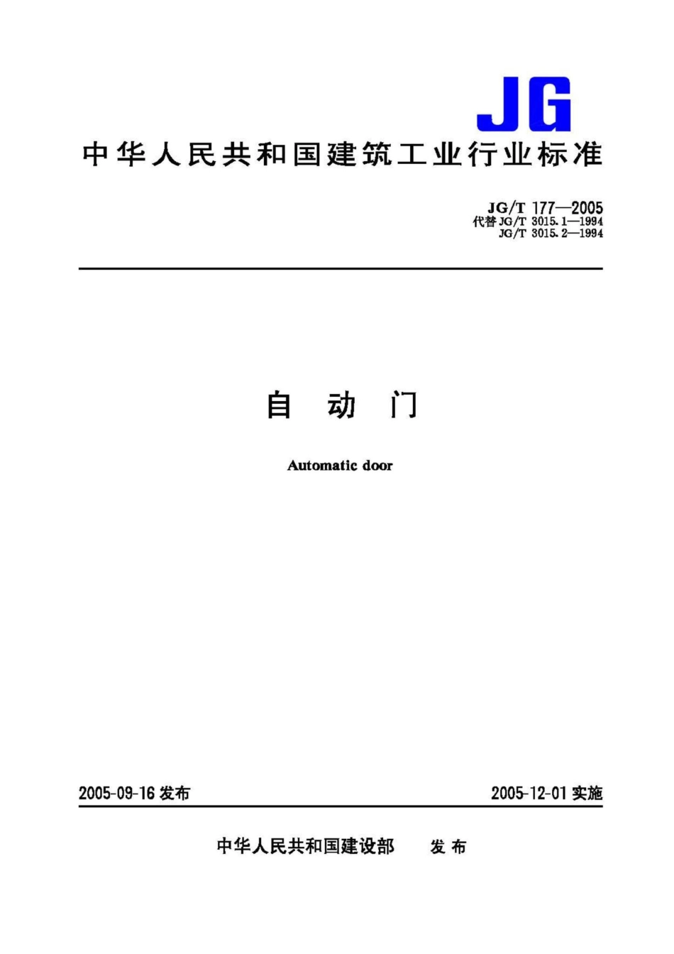 自动门 JGT177-2005.pdf_第1页