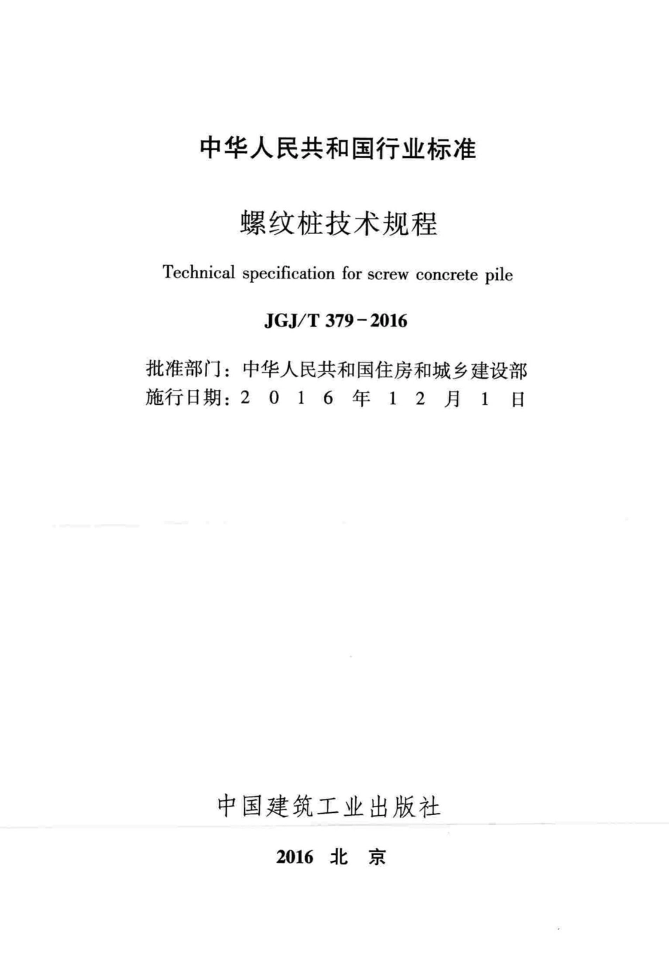螺纹桩技术规程 JGJT379-2016.pdf_第2页