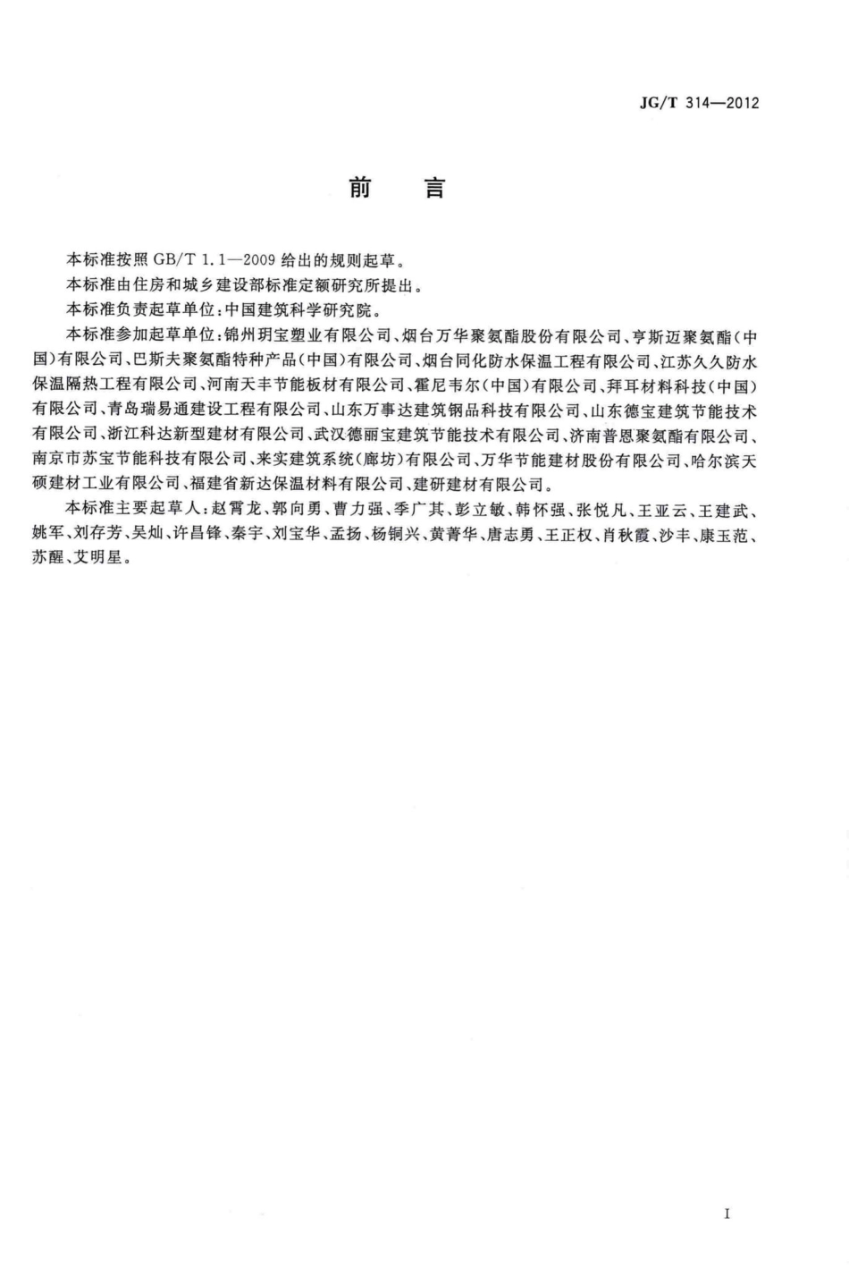 聚氨酯硬泡复合保温板 JGT314-2012.pdf_第2页