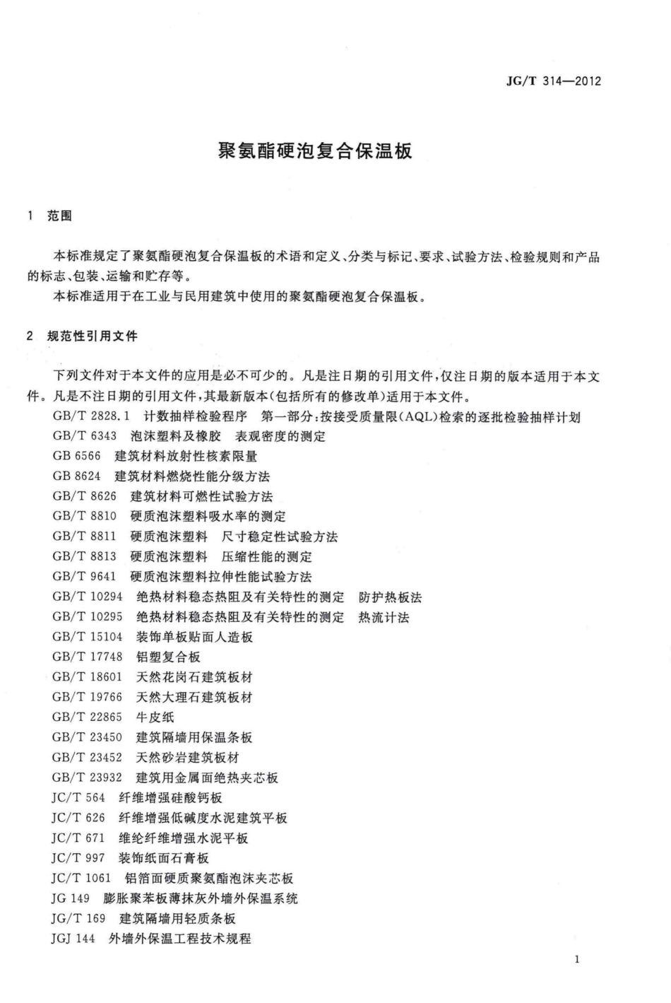 聚氨酯硬泡复合保温板 JGT314-2012.pdf_第3页