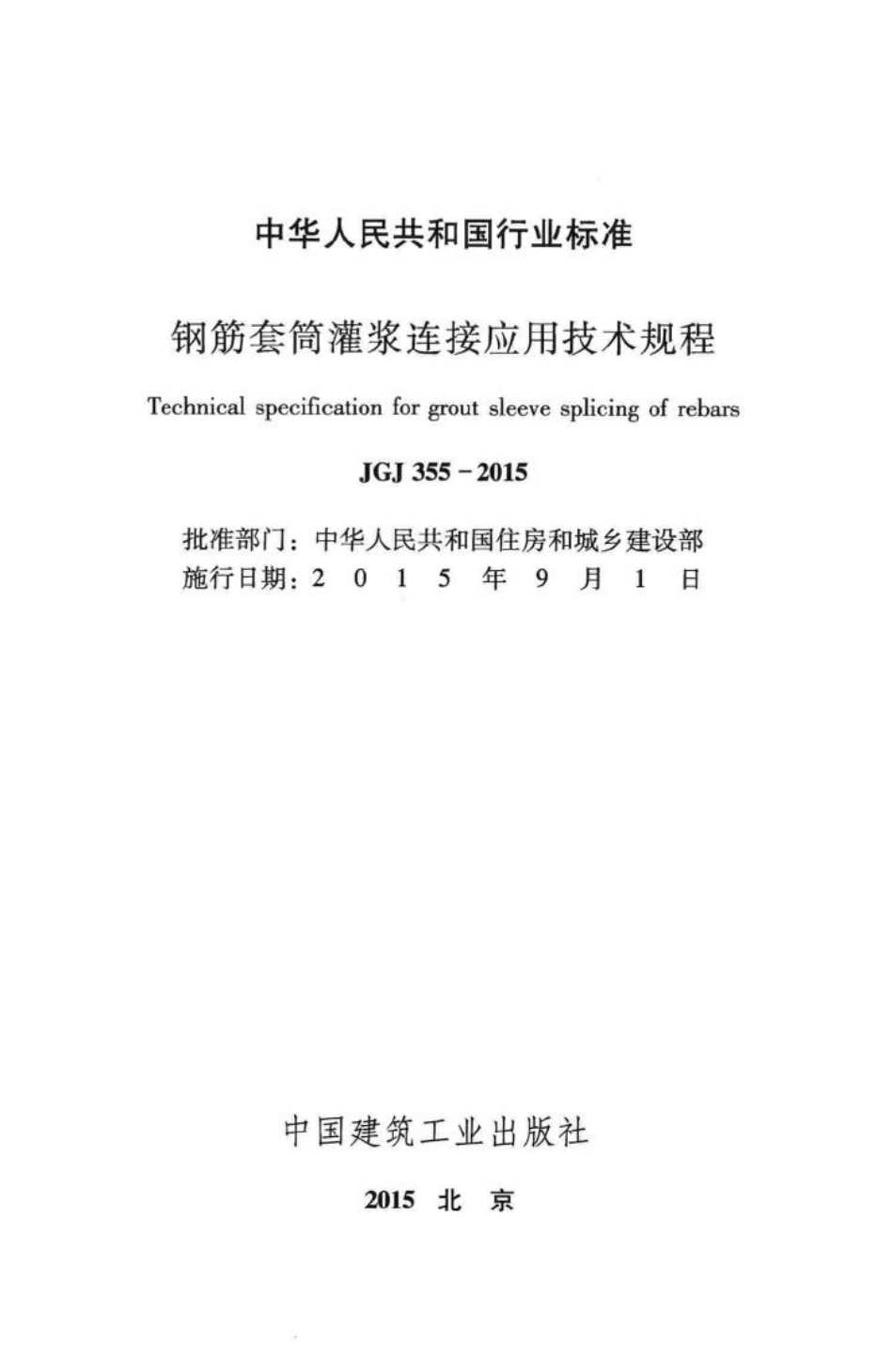 钢筋套筒灌浆连接应用技术规程 JGJ355-2015.pdf_第2页