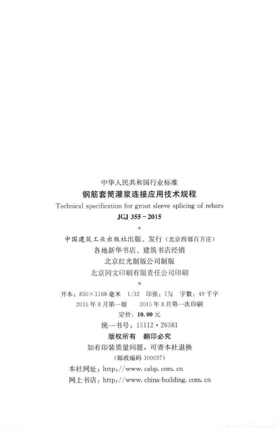 钢筋套筒灌浆连接应用技术规程 JGJ355-2015.pdf_第3页