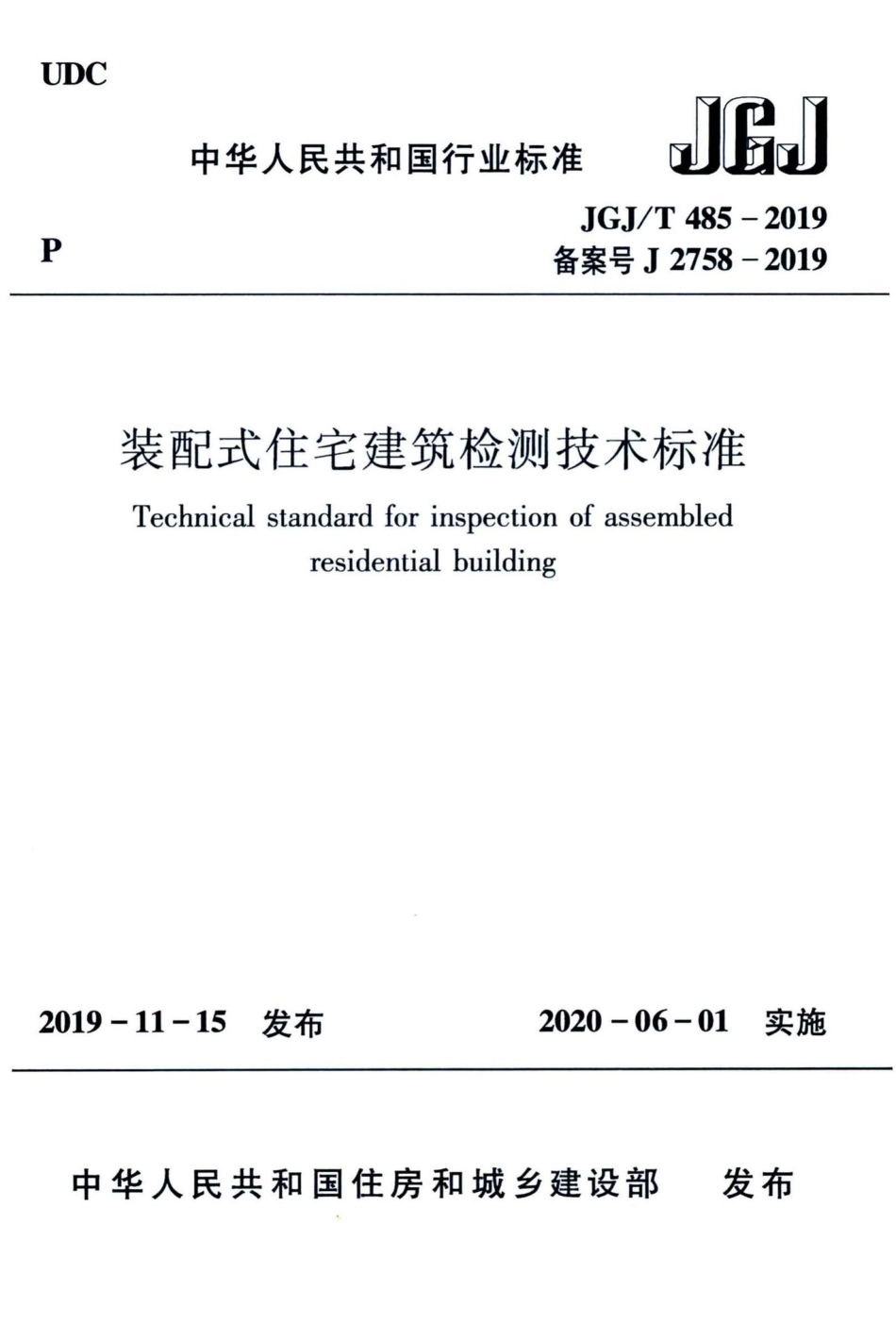 装配式住宅建筑检测技术标准 JGJT485-2019.pdf_第1页