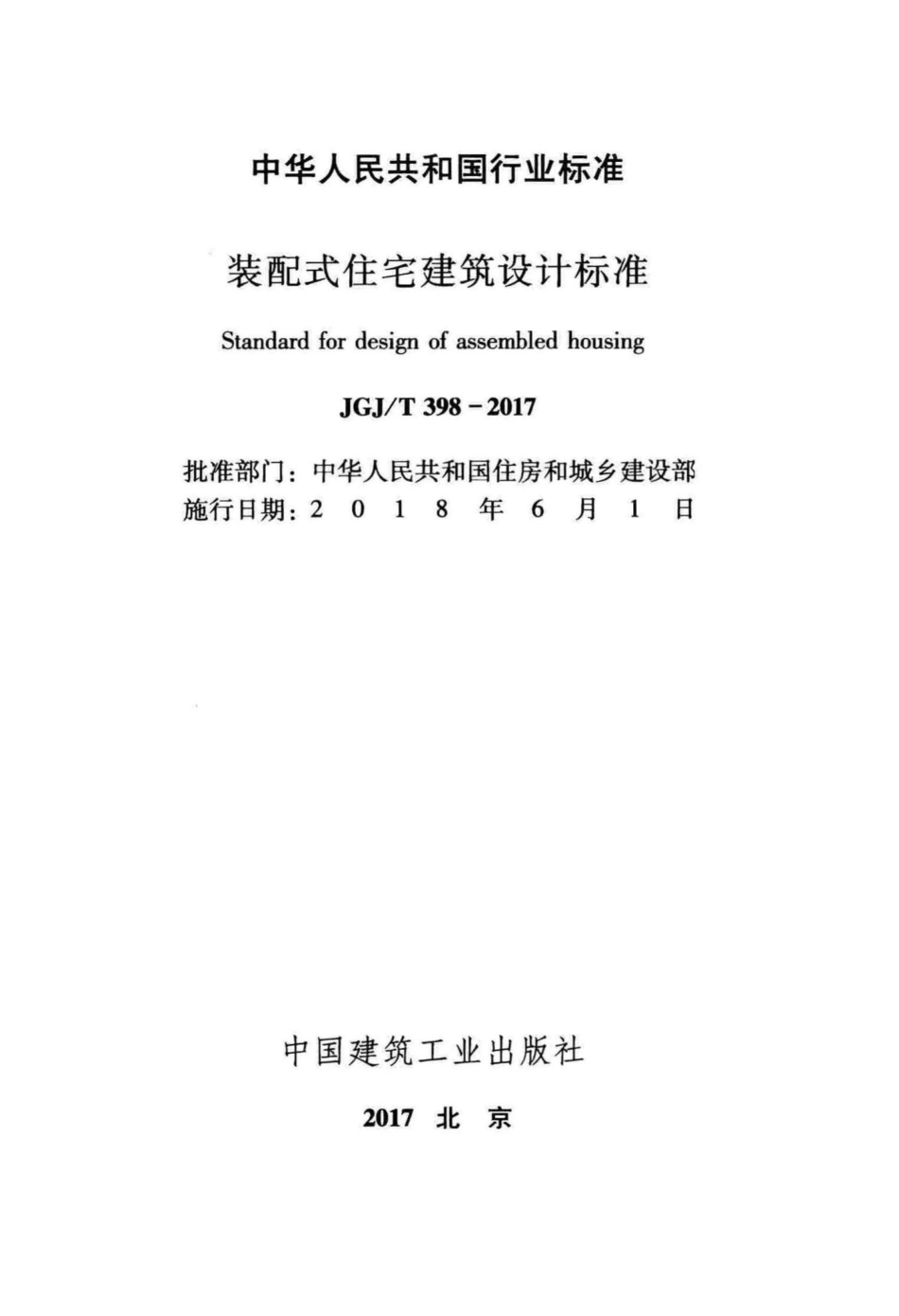 装配式住宅建筑设计标准 JGJT398-2017.pdf_第2页