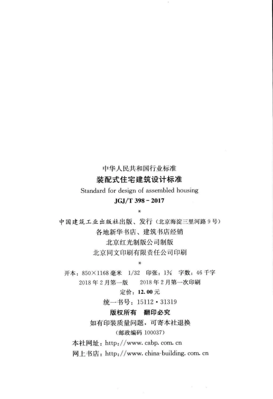 装配式住宅建筑设计标准 JGJT398-2017.pdf_第3页