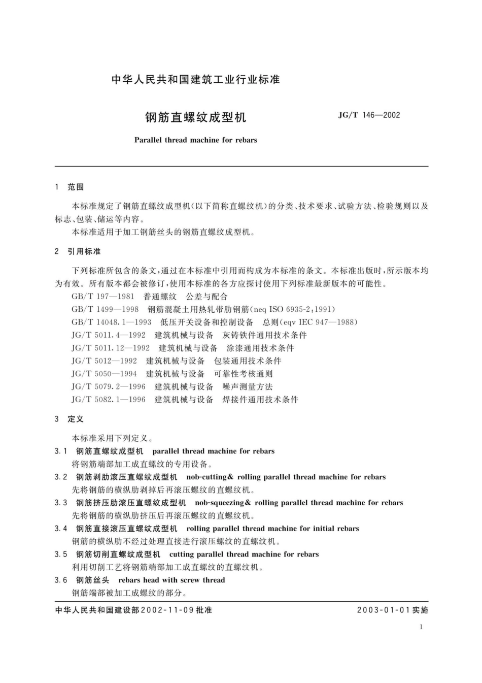 钢筋直螺纹成型机 JGT146-2002.pdf_第3页