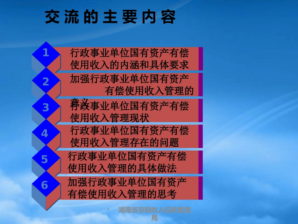 [精选]湖南省非税收入征收管理局.pptx_第2页