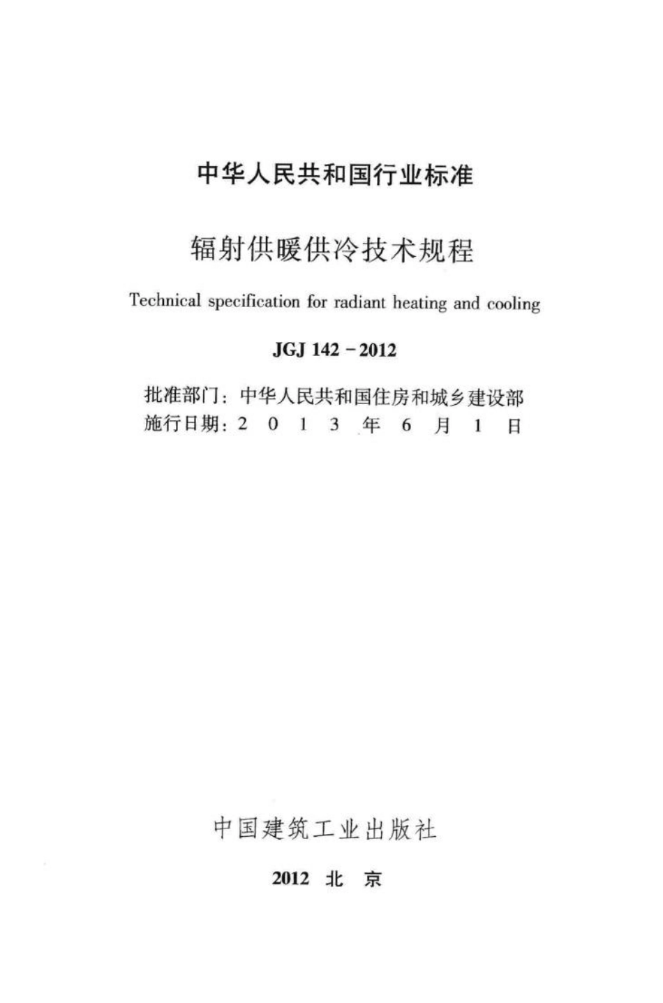 辐射供暖供冷技术规程 JGJ142-2012.pdf_第2页