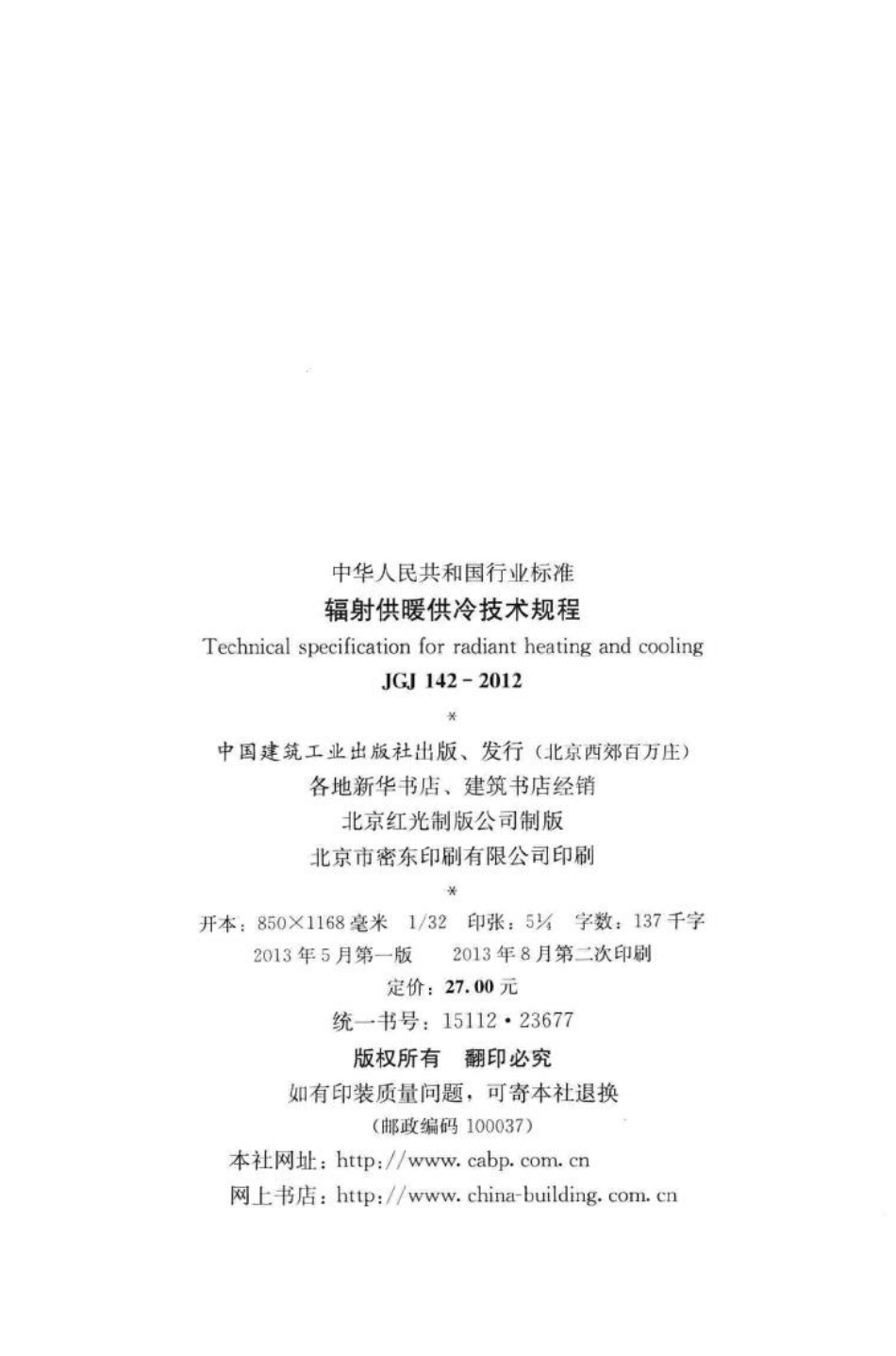 辐射供暖供冷技术规程 JGJ142-2012.pdf_第3页