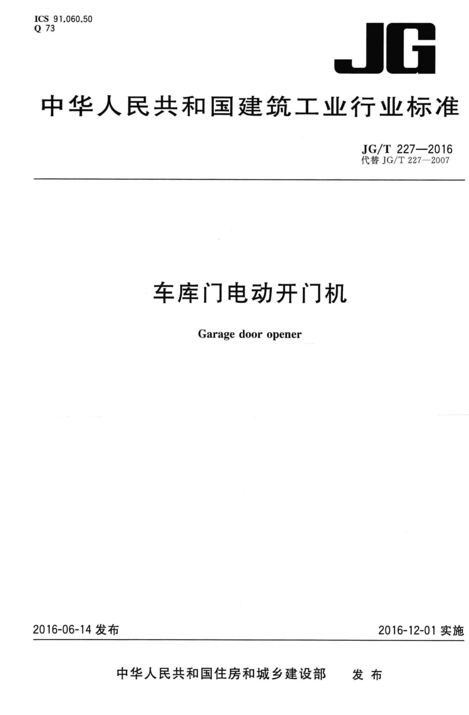车库门电动开门机 JGT227-2016.pdf_第1页