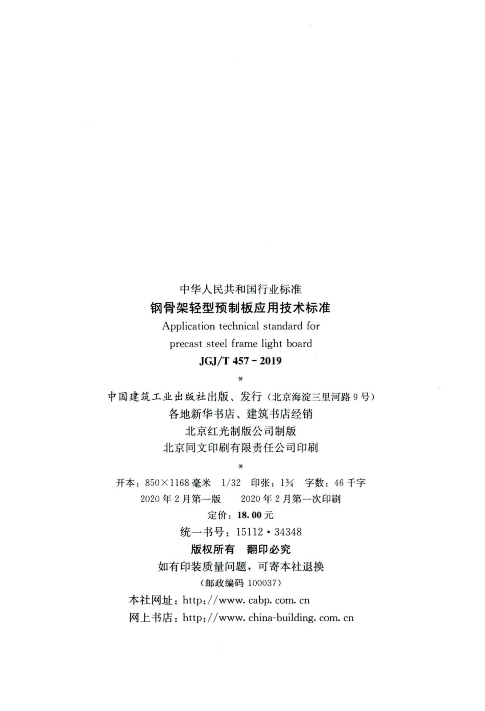 钢骨架轻型预制板应用技术标准 JGJT457-2019.pdf_第3页