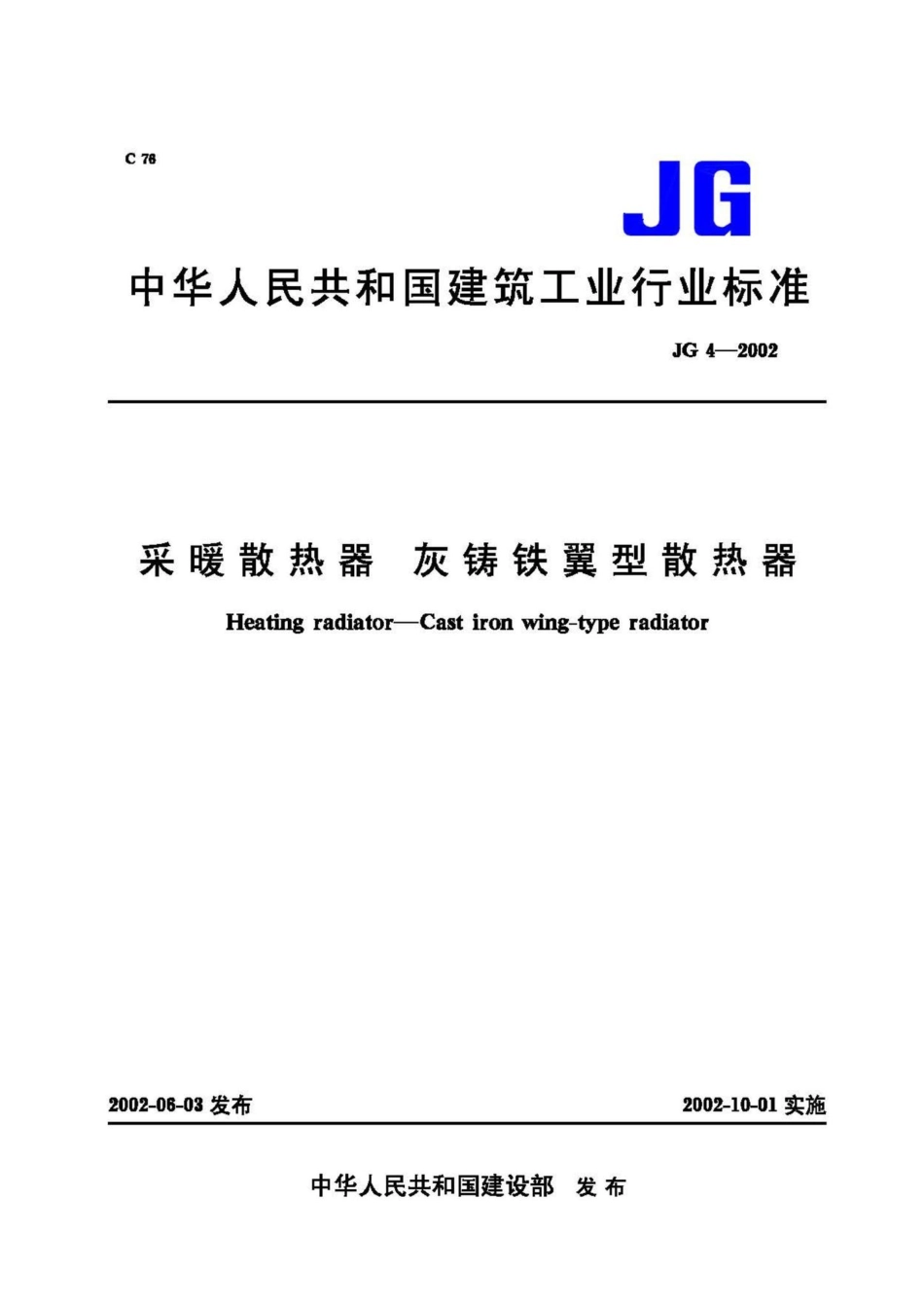 采暖散热器 灰铸铁翼型散热器 JGT4-2002.pdf_第1页
