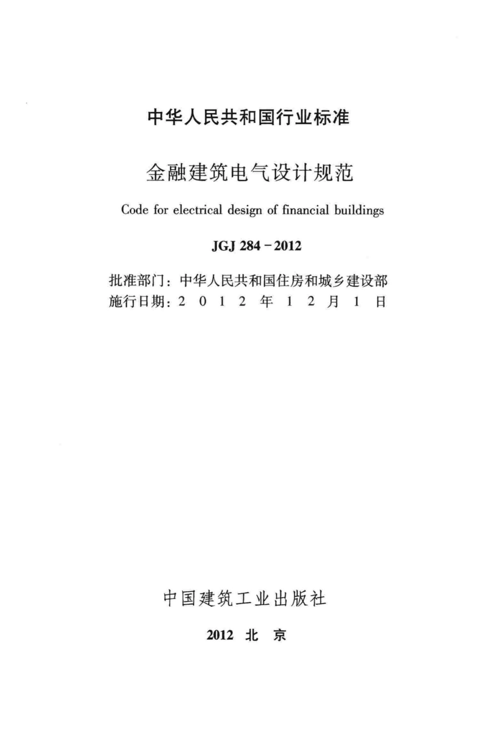 金融建筑电气设计规范 JGJ284-2012.pdf_第2页