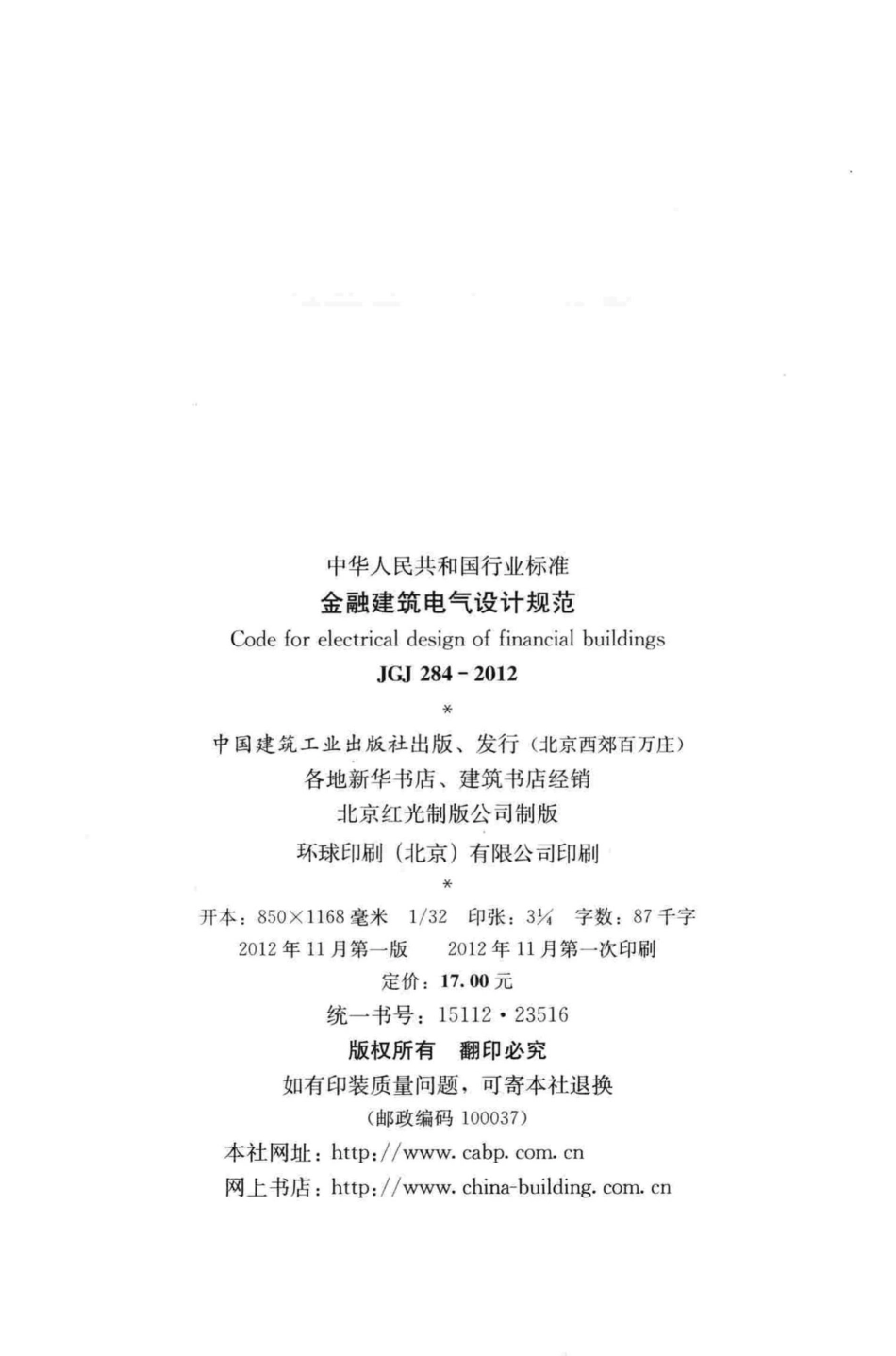 金融建筑电气设计规范 JGJ284-2012.pdf_第3页